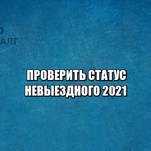 проверить статус невыездного, узнать невыездной ли я, узнать смогу ли выехать заграницу, узнать свои долги, узнать ограничение на выезд, юристы петроконсалт
