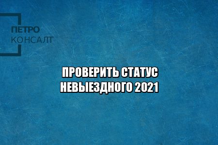 проверить статус невыездного, узнать невыездной ли я, узнать смогу ли выехать заграницу, узнать свои долги, узнать ограничение на выезд, юристы петроконсалт