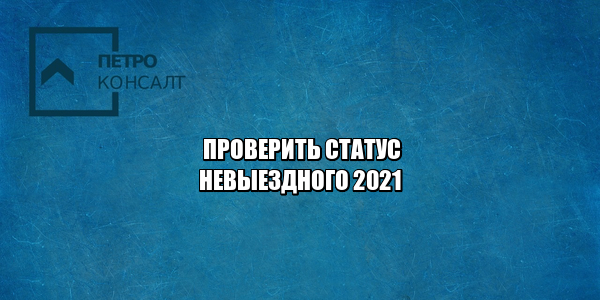 проверить статус невыездного, узнать невыездной ли я, узнать смогу ли выехать заграницу, узнать свои долги, узнать ограничение на выезд, юристы петроконсалт