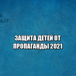 защита детей от пропаганды, штраф за вовлечение детей, детская пропаганда, сайт возрастной ценз, штраф дети пропаганда, закон яровой, юристы петроконсалт