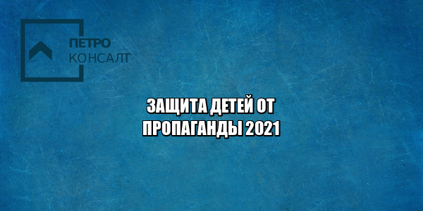 защита детей от пропаганды, штраф за вовлечение детей, детская пропаганда, сайт возрастной ценз, штраф дети пропаганда, закон яровой, юристы петроконсалт