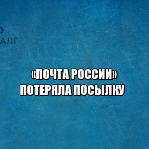 почта россии утеря посылки, почта россии не нашла посылку, почта россии потеря посылки, на почте потеряли посылку, юристы петроконсалт почта россии утеря посылки, почта россии не нашла посылку, почта россии потеря посылки, на почте потеряли посылку, юристы петроконсалт