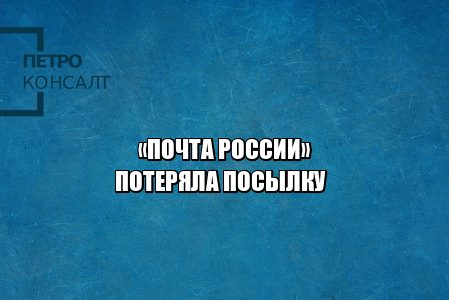 почта россии утеря посылки, почта россии не нашла посылку, почта россии потеря посылки, на почте потеряли посылку, юристы петроконсалт почта россии утеря посылки, почта россии не нашла посылку, почта россии потеря посылки, на почте потеряли посылку, юристы петроконсалт
