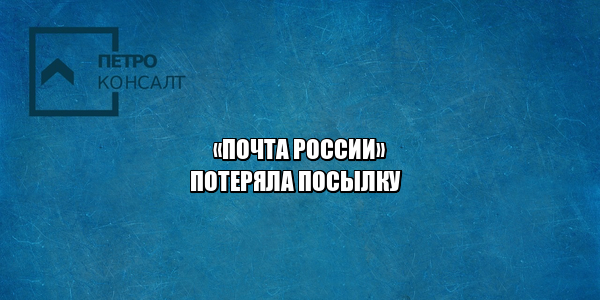 почта россии утеря посылки, почта россии не нашла посылку, почта россии потеря посылки, на почте потеряли посылку, юристы петроконсалт почта россии утеря посылки, почта россии не нашла посылку, почта россии потеря посылки, на почте потеряли посылку, юристы петроконсалт
