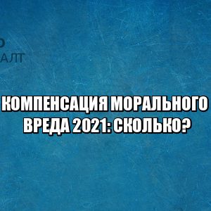 компенсация морального вреда, размер моральный вред, сумма моральный вред, моральный вред сколько возместят, возмещение морального вреда, юристы петроконсалт
