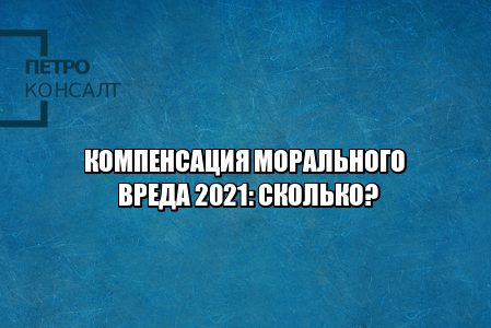 компенсация морального вреда, размер моральный вред, сумма моральный вред, моральный вред сколько возместят, возмещение морального вреда, юристы петроконсалт