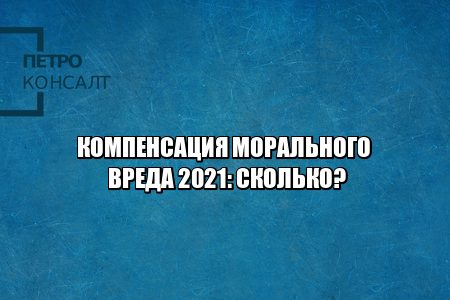 компенсация морального вреда, размер моральный вред, сумма моральный вред, моральный вред сколько возместят, возмещение морального вреда, юристы петроконсалт