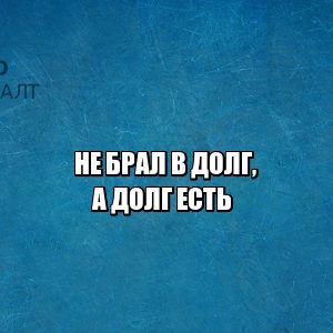 ложный заем, заем ошибочный, заем мошенники, кредит мошенники, на меня взяли кредит, оспорить микрозайм, оспорить долг, юристы петроконсалт