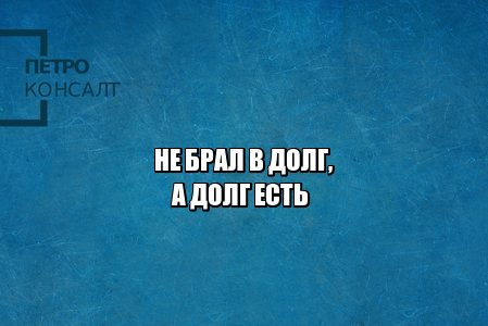 ложный заем, заем ошибочный, заем мошенники, кредит мошенники, на меня взяли кредит, оспорить микрозайм, оспорить долг, юристы петроконсалт