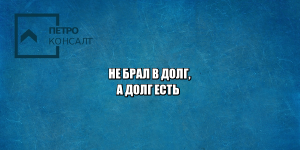ложный заем, заем ошибочный, заем мошенники, кредит мошенники, на меня взяли кредит, оспорить микрозайм, оспорить долг, юристы петроконсалт