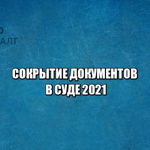 сокрытие документов, не предоставил документы в суд, скрыл наличие документов в суде, предоставил не все документы в суд, юристы петроконсалт