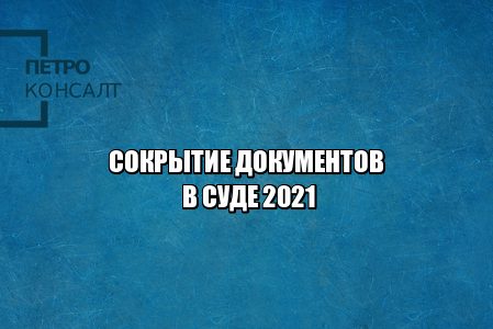 сокрытие документов, не предоставил документы в суд, скрыл наличие документов в суде, предоставил не все документы в суд, юристы петроконсалт