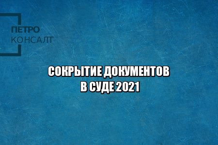 сокрытие документов, не предоставил документы в суд, скрыл наличие документов в суде, предоставил не все документы в суд, юристы петроконсалт