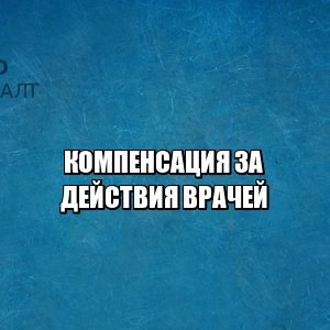компенсация врачи, компенсация медицинская помощь, компенсация неоказанная помощь, некачественные услуги, юристы петроконсалт компенсация врачи, компенсация медицинская помощь, компенсация неоказанная помощь, некачественные услуги, юристы петроконсалт