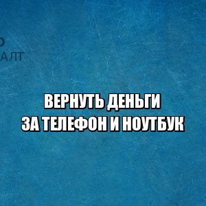 вернуть деньги за товар, вернуть товар брак, вернуть испорченный товар, вернуть товар не брак, вернуть деньги за товар не брак, юристы петроконсалт