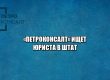 юрист петроконсалт, требуется юрист спб, ищем юриста в штат, юрист с опытом, юрист питер, хороший юрист спб, работа юристом, нужен юрист