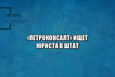 юрист петроконсалт, требуется юрист спб, ищем юриста в штат, юрист с опытом, юрист питер, хороший юрист спб, работа юристом, нужен юрист