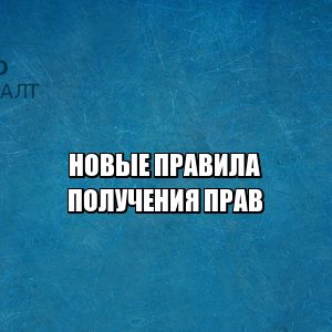 получить права 2021, правило получения прав, отмена площадки, не надо сдавать площадки, наблюдатель при сдаче прав, права с 16 , со скольки сдавать на права, возраст водительские права, юристы петроконсалт