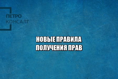 получить права 2021, правило получения прав, отмена площадки, не надо сдавать площадки, наблюдатель при сдаче прав, права с 16 , со скольки сдавать на права, возраст водительские права, юристы петроконсалт