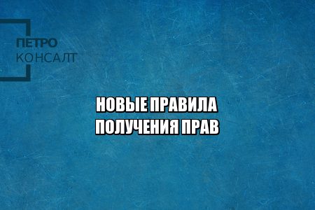получить права 2021, правило получения прав, отмена площадки, не надо сдавать площадки, наблюдатель при сдаче прав, права с 16 , со скольки сдавать на права, возраст водительские права, юристы петроконсалт