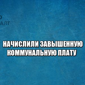 перерасчет коммунальной платы, неправильные показания счетчика, пересчитать коммунальные услуги, перерасчет жкх, завышенная коммунальная плата, юристы петроконсалт