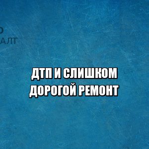 дтп ремонт, дтп возместить ущерб, дтп оплатить ремонт, дтп дорогая авария, дтп деньги на ремонт, юристы петроконсалт