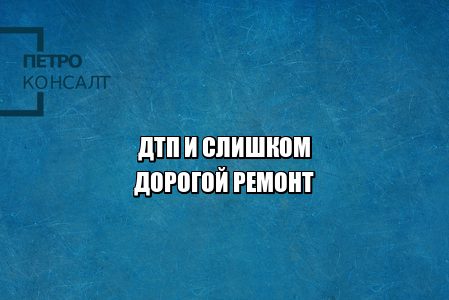 дтп ремонт, дтп возместить ущерб, дтп оплатить ремонт, дтп дорогая авария, дтп деньги на ремонт, юристы петроконсалт