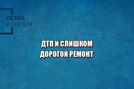 дтп ремонт, дтп возместить ущерб, дтп оплатить ремонт, дтп дорогая авария, дтп деньги на ремонт, юристы петроконсалт