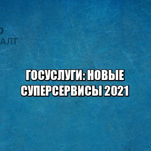 Уведомление и обжалование штрафов за нарушение ПДД онлайн", "Правосудие онлайн", "Рождение ребенка", а также "Утрата близкого человека", "Трудовая миграция онлайн", "Мое здоровье онлайн", юристы петроконсалт