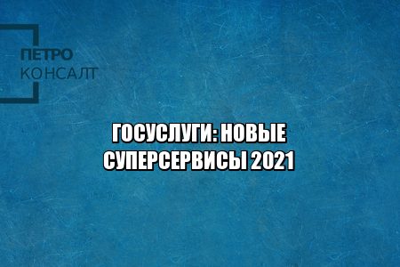 Уведомление и обжалование штрафов за нарушение ПДД онлайн", "Правосудие онлайн", "Рождение ребенка", а также "Утрата близкого человека", "Трудовая миграция онлайн", "Мое здоровье онлайн", юристы петроконсалт