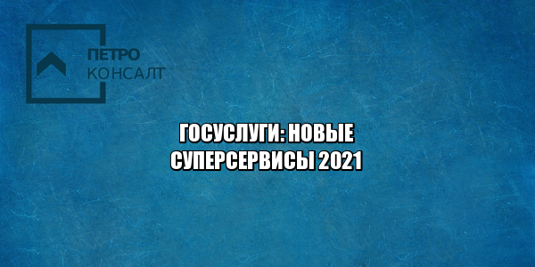 Уведомление и обжалование штрафов за нарушение ПДД онлайн", "Правосудие онлайн", "Рождение ребенка", а также "Утрата близкого человека", "Трудовая миграция онлайн", "Мое здоровье онлайн", юристы петроконсалт