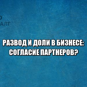 жена получила доли после развода, бизнес партнеры развод, партнеры против выделения доли, супруга отказ от доли, супруга доля в бизнесе, доля в бизнесе развод, общее дело развод, бизнес и бывшая супруга, юристы петроконсалт жена получила доли после развода, бизнес партнеры развод, партнеры против выделения доли, супруга отказ от доли, супруга доля в бизнесе, доля в бизнесе развод, общее дело развод, бизнес и бывшая супруга, юристы петроконсалт
