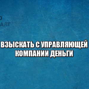 залив по вине управляющей, на машину упала сосулька, управляющая компания не вывозит строительный мусор, взыскать с управляющей компании деньги, взыскать с управляющей компании ущерб, юристы петроконсалт