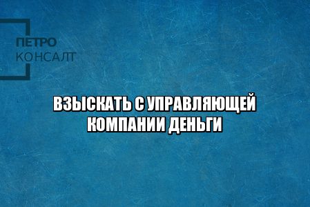 залив по вине управляющей, на машину упала сосулька, управляющая компания не вывозит строительный мусор, взыскать с управляющей компании деньги, взыскать с управляющей компании ущерб, юристы петроконсалт