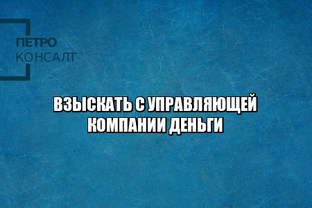 залив по вине управляющей, на машину упала сосулька, управляющая компания не вывозит строительный мусор, взыскать с управляющей компании деньги, взыскать с управляющей компании ущерб, юристы петроконсалт