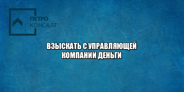 залив по вине управляющей, на машину упала сосулька, управляющая компания не вывозит строительный мусор, взыскать с управляющей компании деньги, взыскать с управляющей компании ущерб, юристы петроконсалт