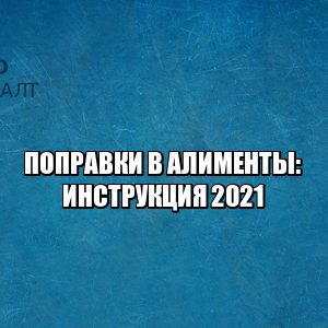 алименты изменения, алименты выплаты, алименты размер, алименты долг, не платит алименты, алименты задолженность, юристы петроконсалт