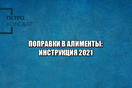 алименты изменения, алименты выплаты, алименты размер, алименты долг, не платит алименты, алименты задолженность, юристы петроконсалт