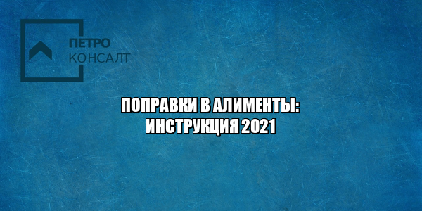 алименты изменения, алименты выплаты, алименты размер, алименты долг, не платит алименты, алименты задолженность, юристы петроконсалт