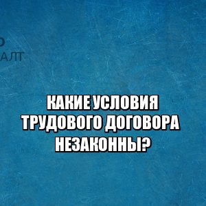 трудовой договор, трудовое право, юристы петроконсалт