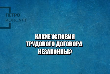 трудовой договор, трудовое право, юристы петроконсалт