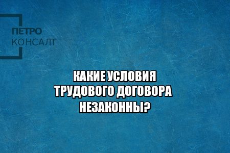 трудовой договор, трудовое право, юристы петроконсалт