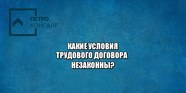 трудовой договор, трудовое право, юристы петроконсалт
