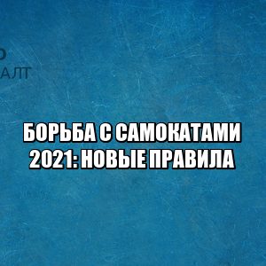электросамокаты пдд, электросамокаты запрет, электросамокат аренда, электросамокат скорость, электросамокат вдвоем, электросамокат штраф, юристы петроконсалт,