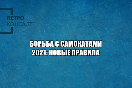 электросамокаты пдд, электросамокаты запрет, электросамокат аренда, электросамокат скорость, электросамокат вдвоем, электросамокат штраф, юристы петроконсалт,