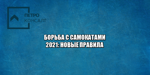 электросамокаты пдд, электросамокаты запрет, электросамокат аренда, электросамокат скорость, электросамокат вдвоем, электросамокат штраф, юристы петроконсалт,
