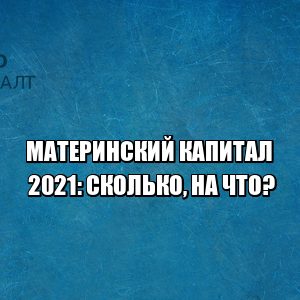 материнский капитал 2021, материнский капитал размер, материнский капитал сколько, материнский капитал на что тратить, маткапитал 2021, маткапитал размер 2021, маткапитал на что тратить, юристы петроконсалт