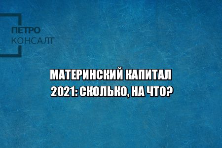 материнский капитал 2021, материнский капитал размер, материнский капитал сколько, материнский капитал на что тратить, маткапитал 2021, маткапитал размер 2021, маткапитал на что тратить, юристы петроконсалт