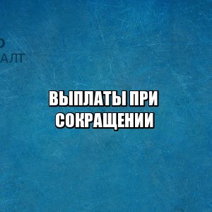 какие выплаты положены при увольнении, выплаты сокращение, выплаты увольнение, оплата увольнение, оплата сокращение, юристы петроконсалт