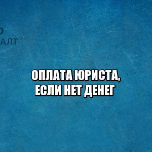 оплата юриста долг, оплата юриста уступкой, оплата юриста переуступкой, переуступка прав, уступка прав, право требовать компенсацию, оплата юридических услуг, юристы петроконсалт оплата юриста долг, оплата юриста уступкой, оплата юриста переуступкой, переуступка прав, уступка прав, право требовать компенсацию, оплата юридических услуг, юристы петроконсалт